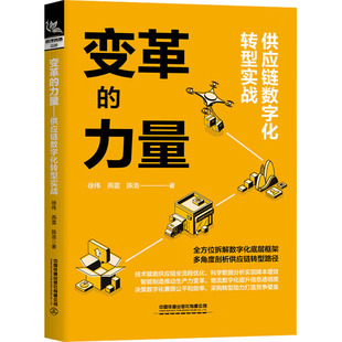 变革的力量:供应链数字化转型实战徐伟, 燕雷, 陈浩, 著9787113315894中国铁道出版社有限公司书籍\/杂志\/报纸/管理/供应链管理