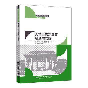 大学生劳动教育理论与实践杨辉，谢金苗，罗璋主编9787560669984西安电子科技大学出版社