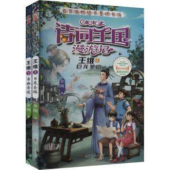 小米多诗词王国漫游记 王维余闲著9787205109370辽宁人民出版社书籍\/杂志\/报纸/儿童读物/童书/儿童文学