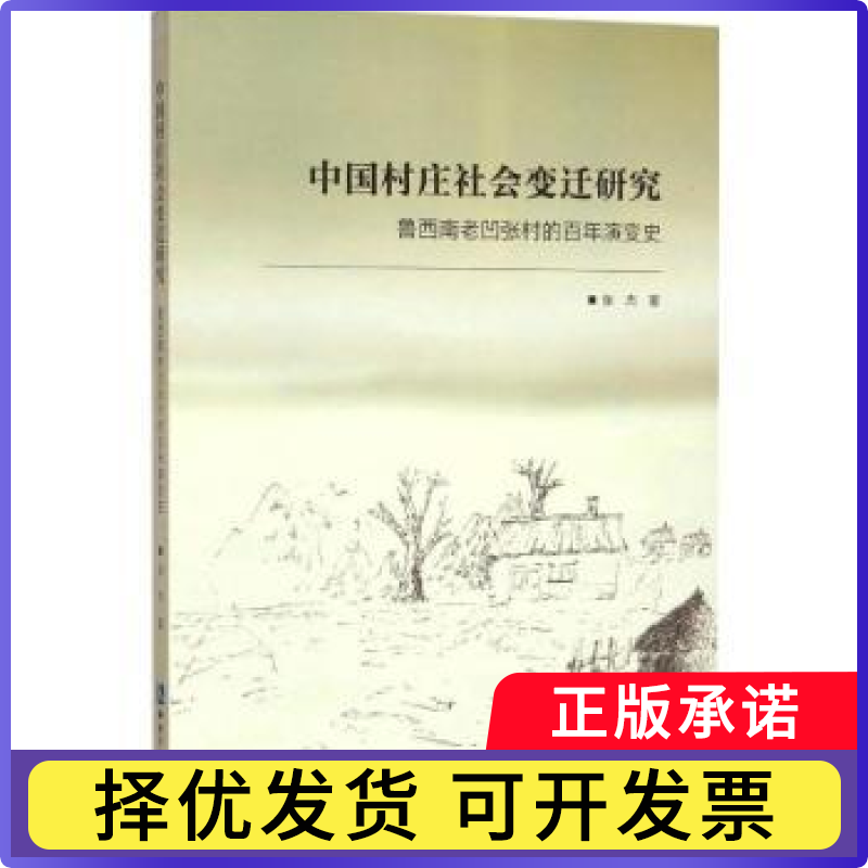 中国村庄社会变迁研究:鲁西南老凹张村的演变史张杰9787513045681知识产权出版社有限责任公司书籍\/杂志\/报纸/社会科学/社会科学