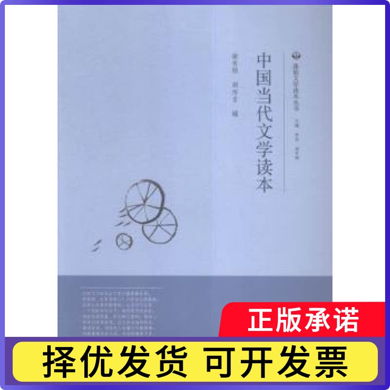 中国当代文学读本谢有顺,胡传吉编9787306053763中山大学出版社书籍\/杂志\/报纸//教材/教辅//教材/大学教材