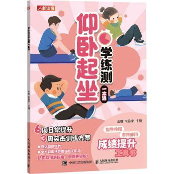 仰卧起坐学练测一本通王雄，朱昌宇主编9787115627070人民邮电出版社书籍\/杂志\/报纸/体育运动(新)