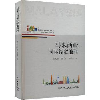 马来西亚国际经贸地理唐礼智9787561594339厦门大学出版社有限责任公司书籍\/杂志\/报纸/经济/国际贸易/世界各国贸易