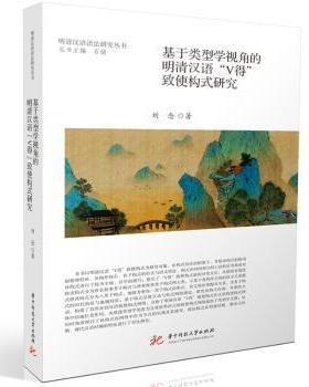 基于类型学视角的明清汉语“V得”致使构式研究刘念 著9787577210520华中科技大学出版社