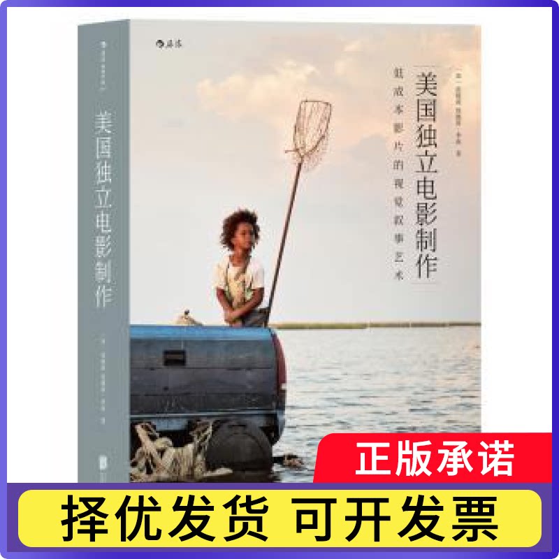 美国独立电影制作(加)张晓凌，(加)詹姆斯&middot;季南著9787550279186北京联合出版公司书籍\/杂志\/报纸/艺术/电影/电视艺术
