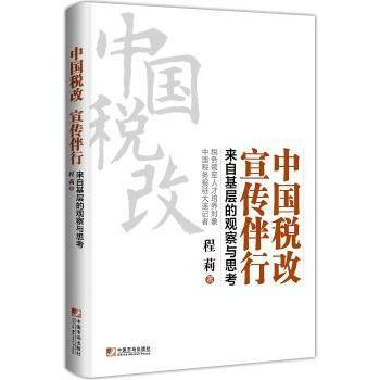 中国税改 宣传伴行:来自基层的观察与思考程莉著9787509215180中国市场出版社书籍\/杂志\/报纸/经济/经济理论