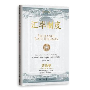 汇率制度(西)斯特凡诺·巴提洛西(Stefano Battilossi)，(意)尤瑟夫·卡西斯(Youssef Cassis)，(日)矢后和彦(Kahko Yago)主编