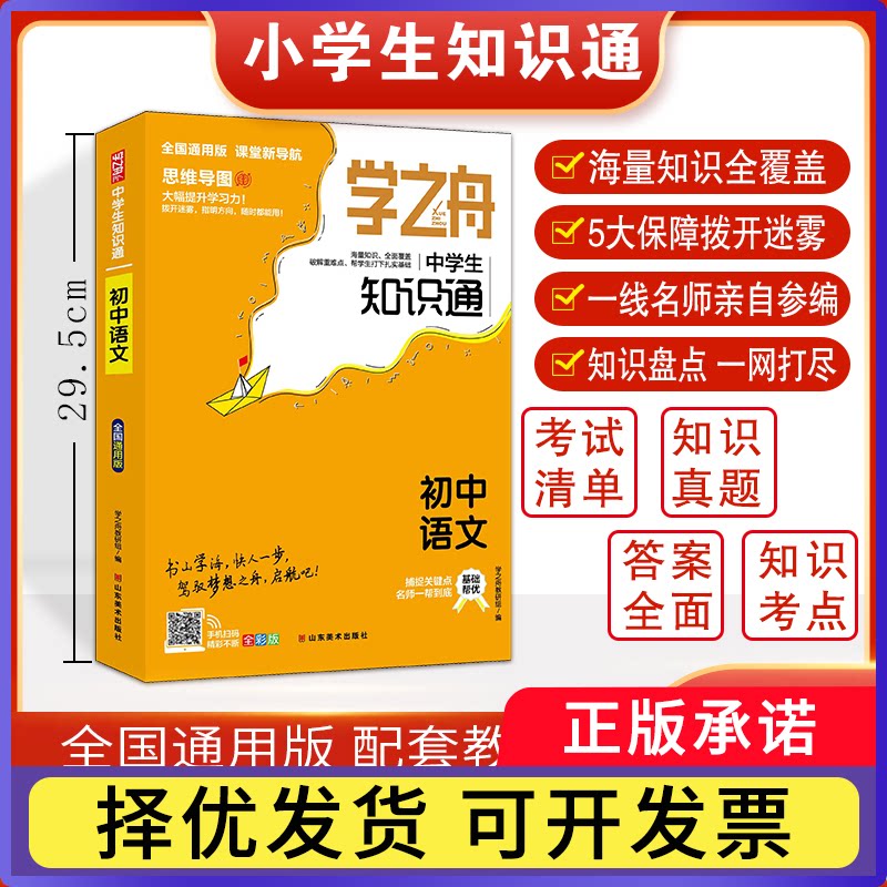 学之舟中学生知识通-初中语文学之舟教研组9787533090739山东美术书籍\/杂志\/报纸//教材/教辅//中学教辅图片