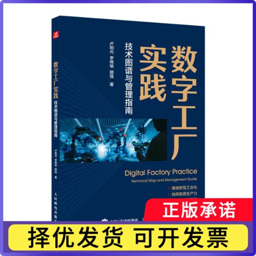 数字工厂实践:技术图谱与管理指南:technical map and management guide卢阳光,李晓瑜,顾强9787115634399人民邮电出版社