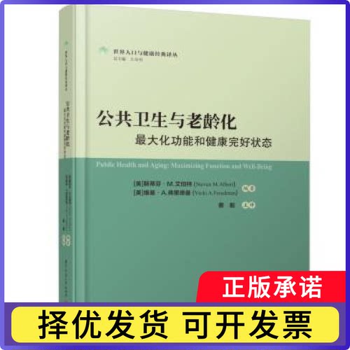公共卫生与老龄化：化功能和健康完好状态：maximizing function and well-being[美]斯蒂芬·M.艾伯特,[美]维基·A.弗里德曼