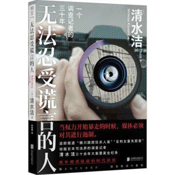 无法忍受谎言的人：一个调查记者的三十年[日]清水洁/著 伏怡琳/译 著9787559677648北京联合出版公司