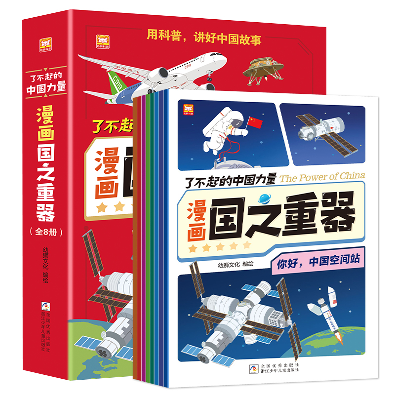 了不起的中国力量漫画国之重器全8册幼师文化9787559739797浙江少儿书籍\/杂志\/报纸/儿童读物/童书/儿童文学,书籍/杂志/报纸,儿童文学,淘宝优惠券,粉丝福利购,淘宝优惠卷
