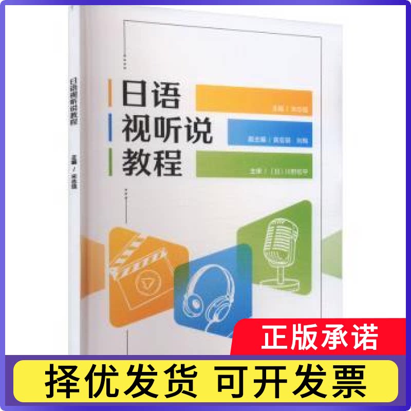 日语视听说教程宋志强 著9787521354782外语教学与研究出版社书籍\/杂志\/报纸/外语/语言文字/外语/日语图片