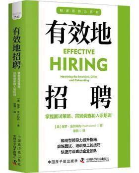 有效地招聘:掌握面试策略、背景调查和入职培训(美)保罗·法尔科内(Paul Falcone)著9787522131689中国原子能出版社