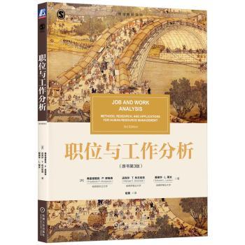 职位与工作分析:methods, research, an ppictons for human resource management