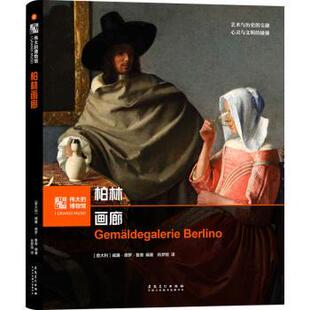 柏林画廊[意]威廉·德罗·鲁索9787574504721安徽美术出版社书籍\/杂志\/报纸/艺术/艺术理论（新）