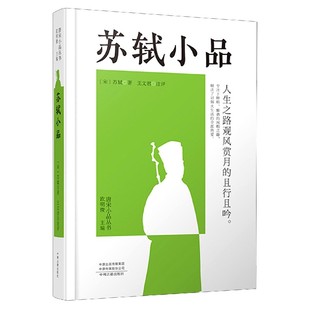 宋 苏轼著9787534895296中州古籍出版 文学 精 中国古代随笔 报纸 唐宋小品丛书 杂志 苏轼小品 社书籍