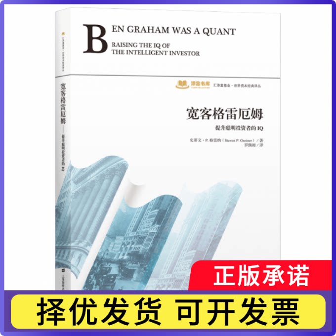 宽客格雷厄姆(提升聪明者的I)/世界资本经典译丛/添富书库无9787564231934上海财经大学出版社书籍/杂志/报纸/经济/金融