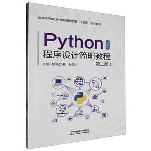 Python程序设计简明教程(第二版)编者:超木日力格//孙领弟|责编:陆慧萍//闫钇汛9787113307301中国铁道
