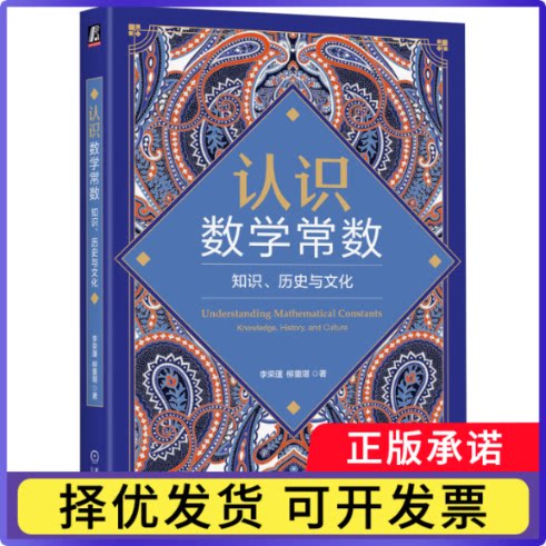 认识数学常数李荣蓬 柳重堪9787111814184机械工业书籍\/杂志\/报纸/自然科学/数学图片