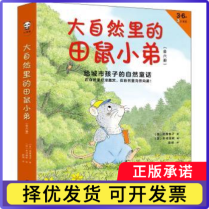 大自然里的田鼠小弟（全6册）(日)武鹿悦子著9787549631148文汇出版社书籍\/杂志\/报纸/儿童读物/童书/绘本/图画书/少儿动漫书