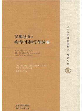 呈现意义:晚清中国新学领域:the field of new learning in late ing China(德)朗宓榭，(德)费南山主编9787201088631