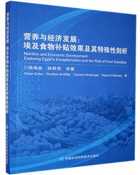 营养与经济发展--埃及食物补贴效果及其特殊剖析Olivier Ecker[等]著9787511648204中国农业科学技术出版社
