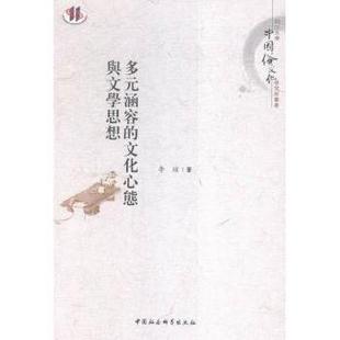 多元涵容的文化心态与文学思想李瑄 著9787516171653中国社会科学出版社书籍\/杂志\/报纸/文学/文学