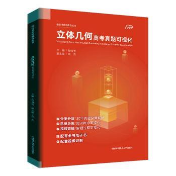 立体几何高考真题可视化/橙宝书系列教育丛书徐奇智,项杰9787312050633中国科学技术大学出版社有限责任公司