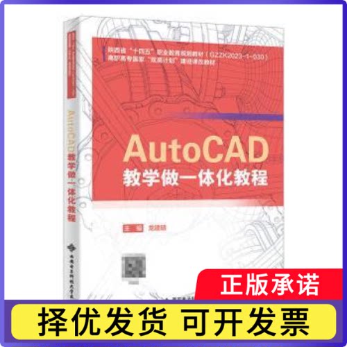 AutoCAD教学做一体化教程龙建明主编9787560679099西安电子科技大学出版社