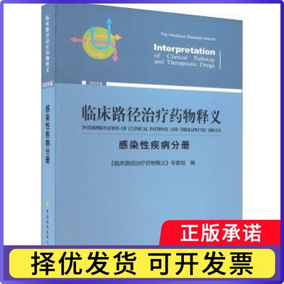 临床路径治疗药物释义:2022年版:感染疾病分册:The infectious diseases volume《临床路径治疗药物释义》专家组编9787567921290
