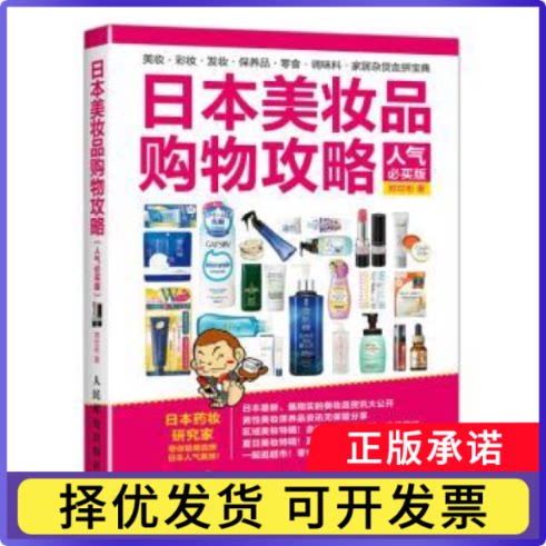 日本美妆品购物攻略:人气必买版郑世彬9787115448835人民邮电出版社书籍\/杂志\/报纸/计算机/网络/计算机/网络书籍