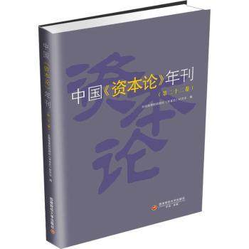 中国《资本论》年刊(第二十二卷)全国高等财经院校《资本论》研究会9787550467187成都西南财大出版社有限责任公司