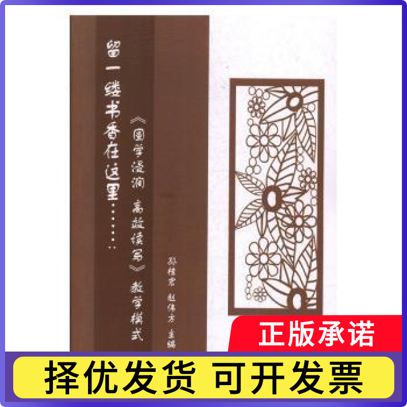 留一缕书香在这里:国学浸润.续写教学模式孙桂宏,赵伟方9787565836114汕头大学出版社有限公司
