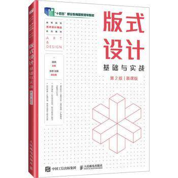 版式设计基础与实战:慕课版顾燕主编9787115625250人民邮电出版社书籍\/杂志\/报纸//教材/教辅//教材/大学教材