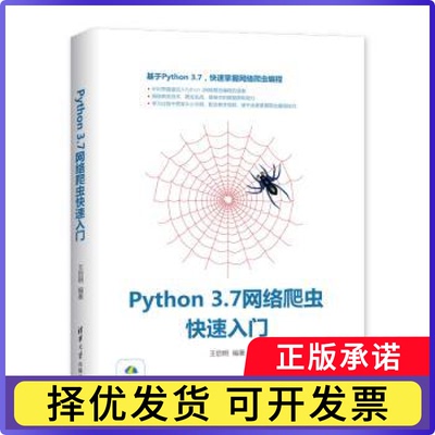 PYTHON 3.7网络爬虫快速入门王启明9787302536475清华大学出版社书籍\/杂志\/报纸/计算机/网络/网络通信（新）