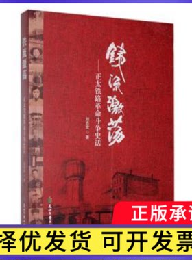 铁流激荡：正太铁路斗争史话刘志宏著9787551170925花山文艺出版社书籍\/杂志\/报纸/历史/中国史/当代史（1919-1949)