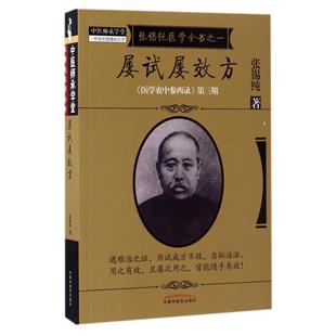 医学衷中参西录张锡纯医学全书 医学卫生 中医师承学堂张锡纯9787513239646中国医书籍 报纸 中医 杂志 屡试屡效方