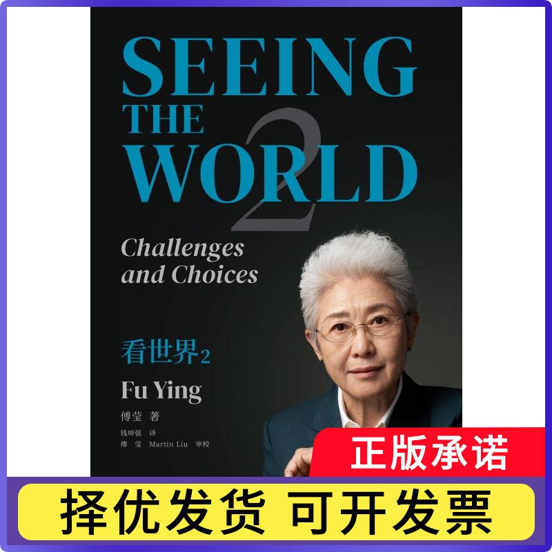 看世界:英文:2傅莹著9787500183365中译出版社书籍/杂志/报纸/社会科学/社会科学总论