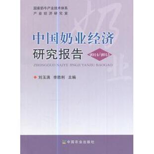 中国奶业经济研究报告：2014/2015刘玉满，李胜利主编9787109229198中国农业出版社