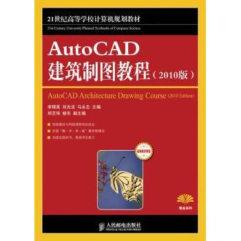 AutoCAD建筑制图教程:2010版李银英,刘光洁,马永志9787115257529人民邮电出版社