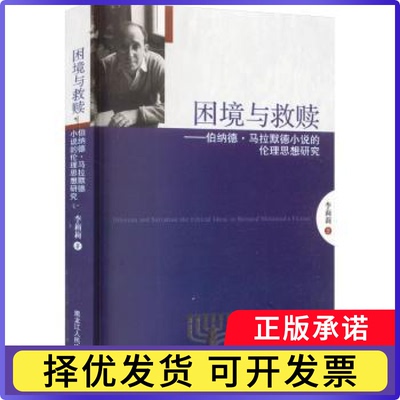 困境与救赎：小说的伦理思想研究：the ethical ideas in Bernard Malamud's fiction李莉莉著9787207105837黑龙江人民出版社