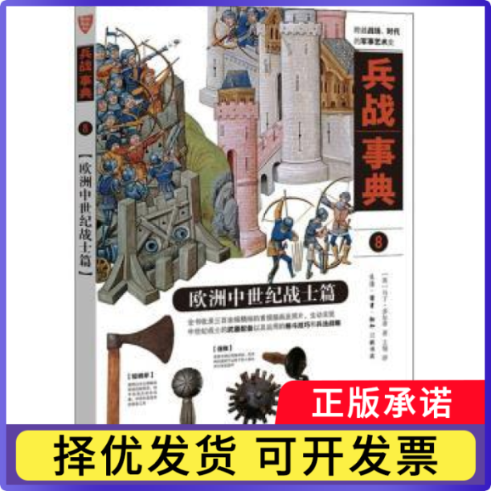 兵战事典:8:欧洲中世纪战士篇(英)马丁·多尔蒂著9787108068606生活·读书·新知三联书店书籍/杂志/报纸/政治军事/世界各/运动
