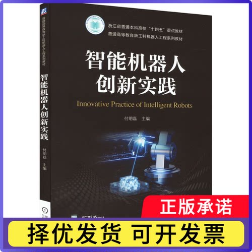 智能机器人创新实践付明磊主编9787111736615机械工业出版社书籍\/杂志\/报纸//教材/教辅//教材/大学教材