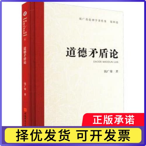 道德矛盾论(精)钱广荣著9787567657922安徽师范大学出版社书籍\/杂志\/报纸/哲学和宗教/伦理学