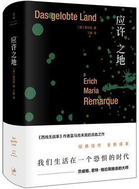 应许之地(德) 埃里希·玛丽亚·雷马克(Erich Maria Remarque) 著 ; 丁娜译.9787208144125上海人民