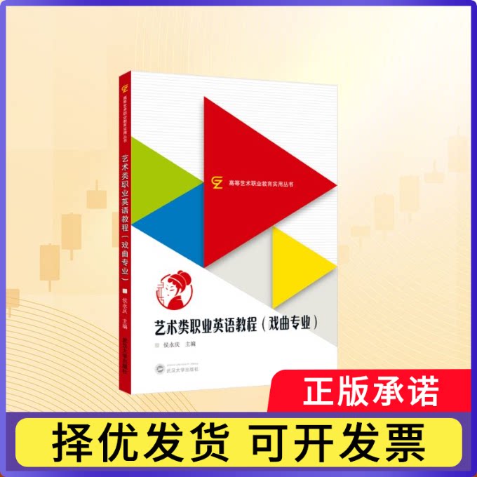 艺术类职业英语教程:戏曲专业侯永庆主编9787307254220武汉大学出版社书籍\/杂志\/报纸/外语/语言文字/实用英语/教材图片
