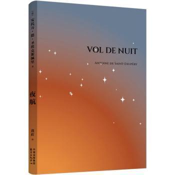 夜航(法)安托万·德·圣埃克絮佩里著9787547327760东方出版中心书籍\/杂志\/报纸/文学/现代/当代文学