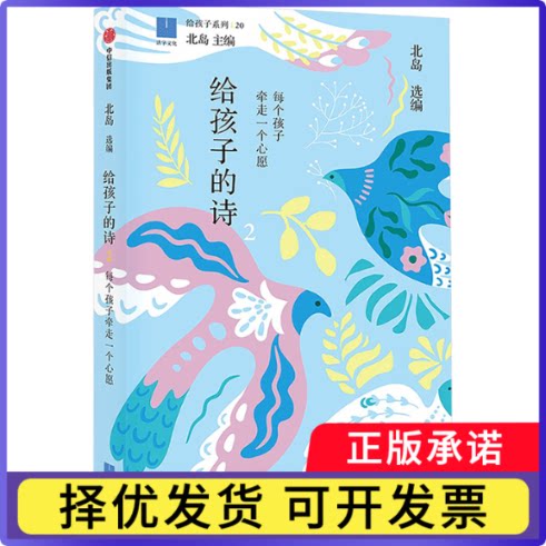 给孩子的诗:2:每个孩子牵走一个心愿北岛, 选编9787521778618中信出版社书籍\/杂志\/报纸/儿童读物/童书/儿童文学