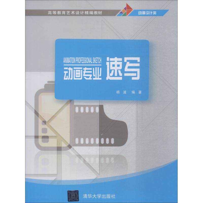 动画专业速写杨波编著9787302506287清华大学出版社书籍\/杂志\/报纸//教材/教辅//教材/大学教材